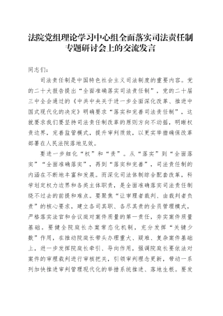 法院党组理论学习中心组全面落实司法责任制专题研讨会上的交流发言