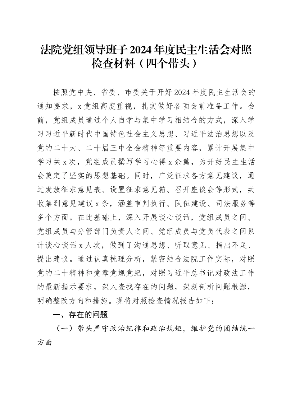 法院党组领导班子2024年度民主生活会对照检查材料（四个带头，纪律规矩团结统一、党性纪律作风、清正廉洁、从严治党，检视剖析，发言提纲）20250124_第1页