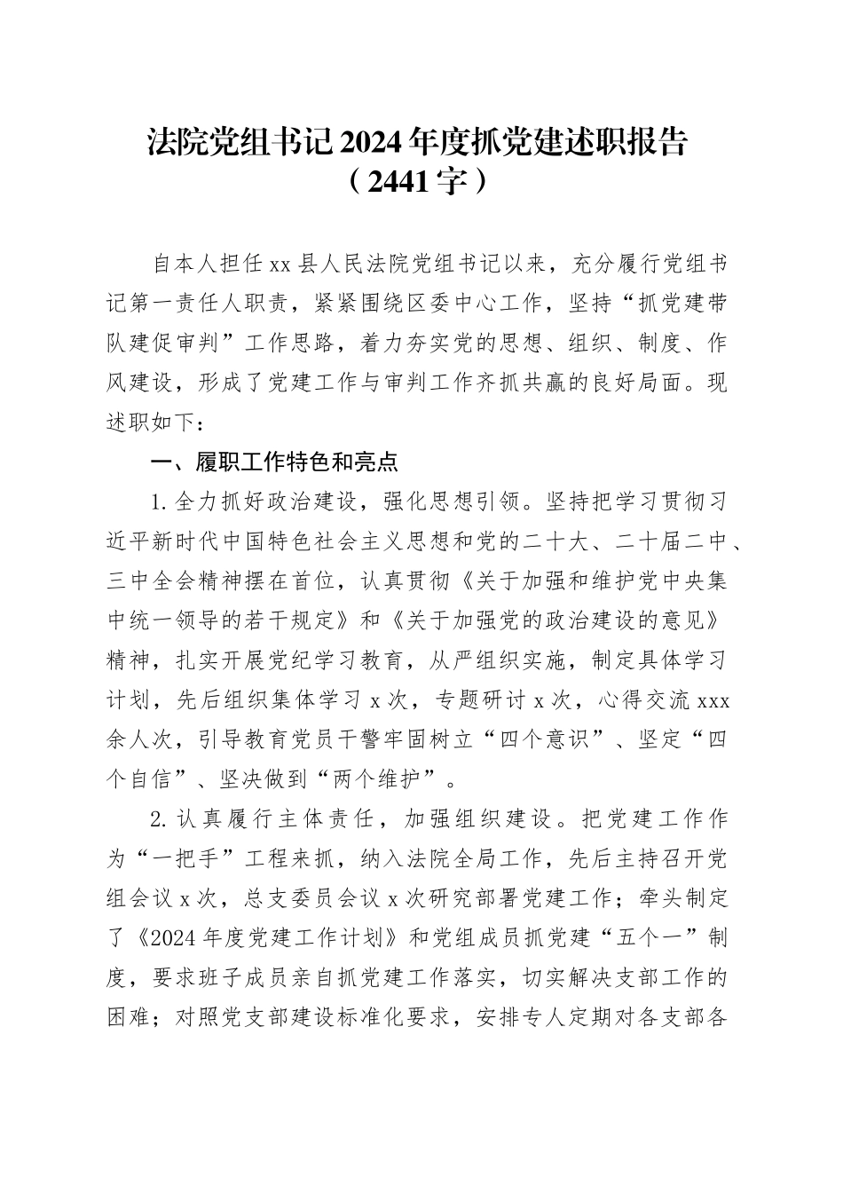 法院党组书记2024年度抓党建述职报告（2441字）_第1页