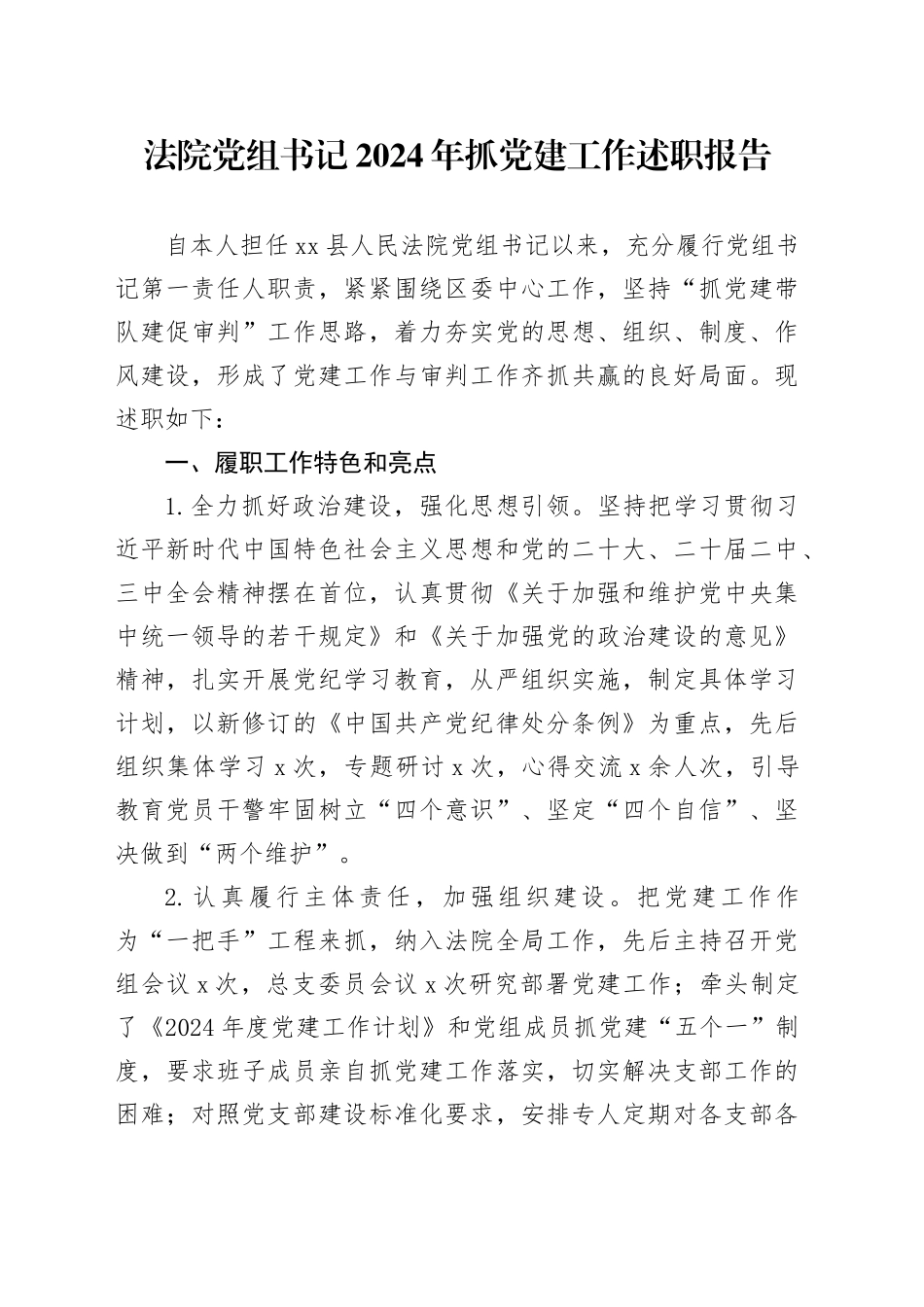 法院党组书记2024年抓党建工作述职报告20241211_第1页