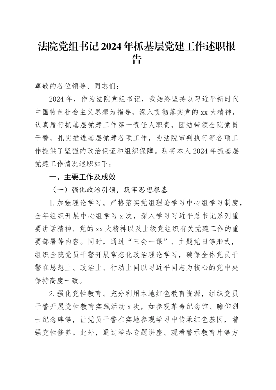法院党组书记2024年抓基层党建工作述职报告_第1页