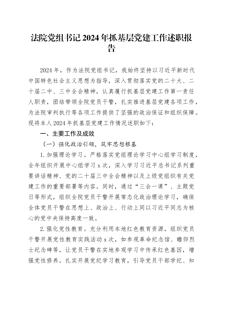 法院党组书记2024年抓基层党建工作述职报告20241127_第1页