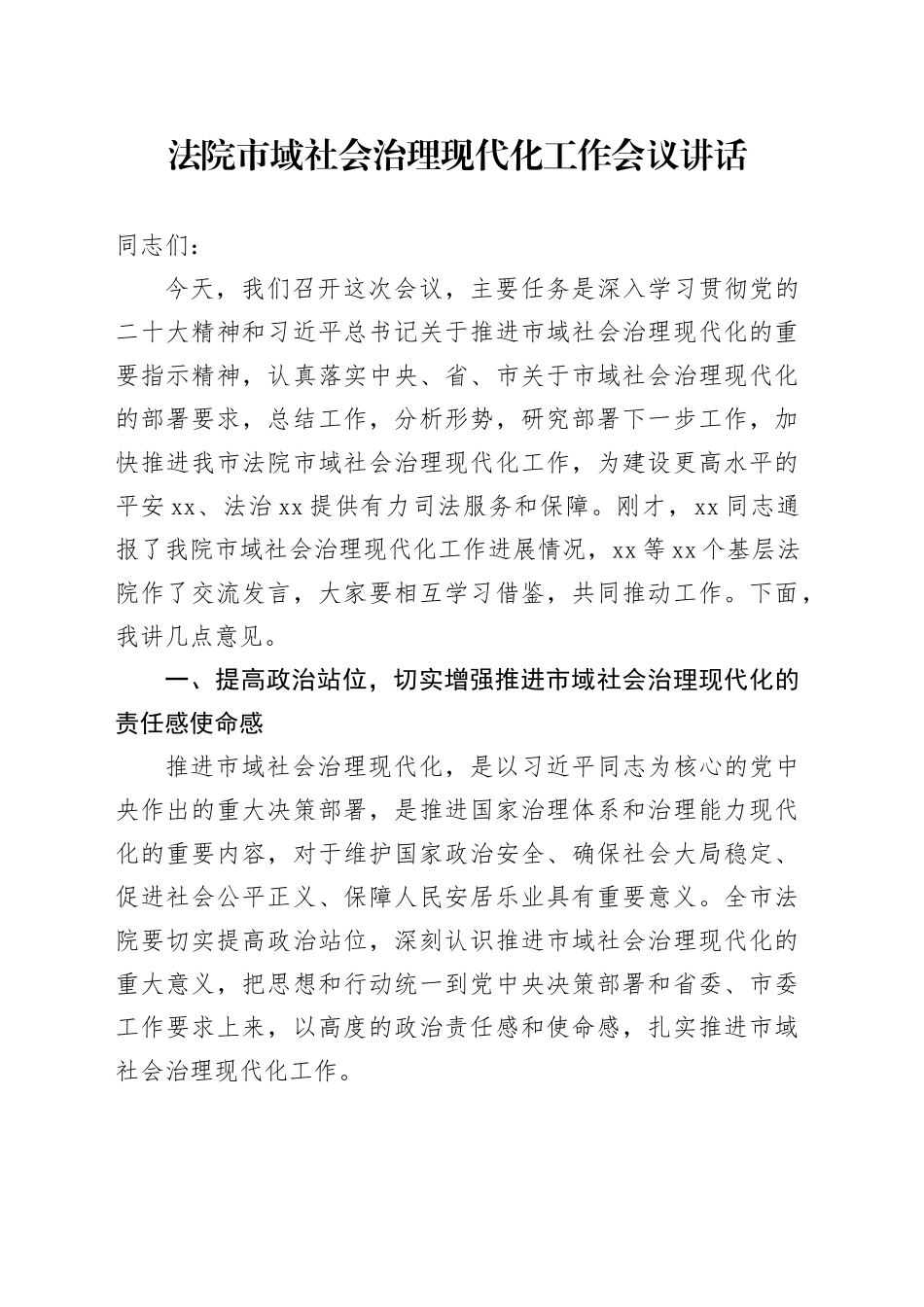 法院市域社会治理现代化工作会议讲话20241120_第1页