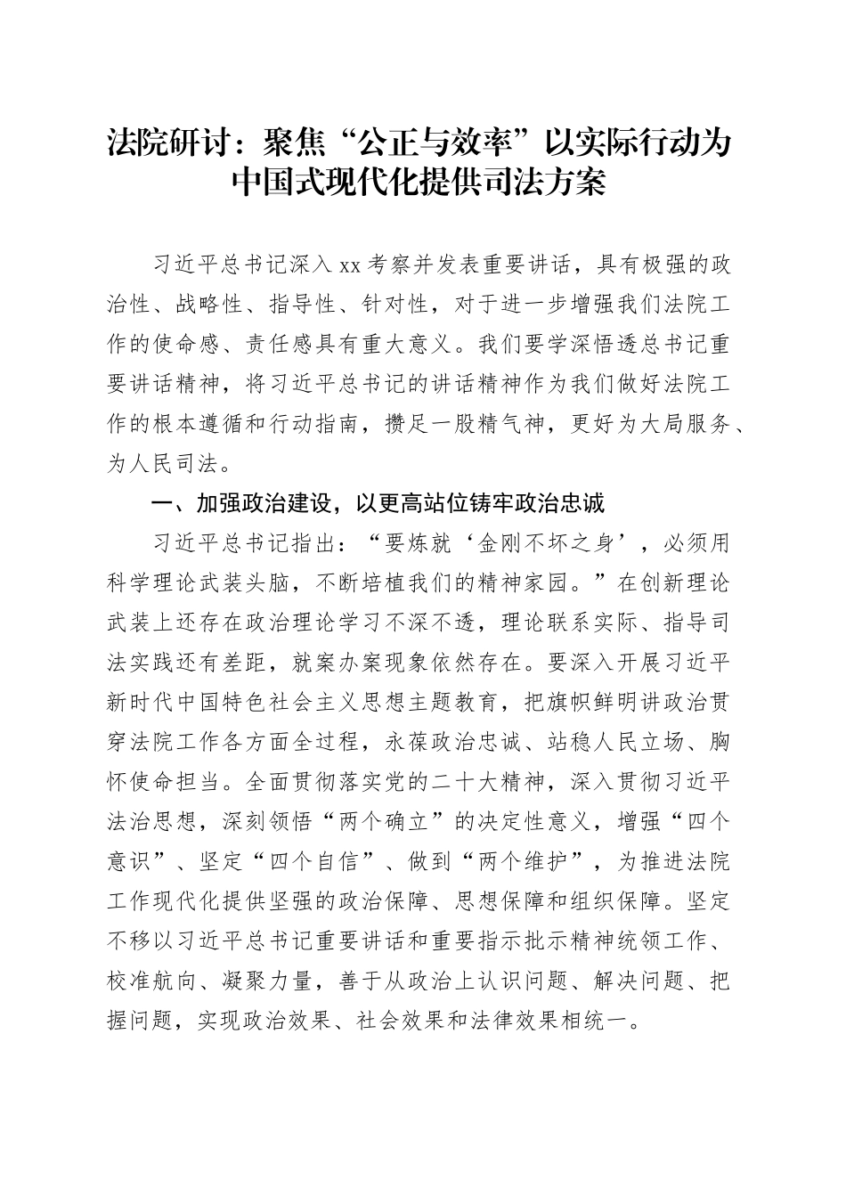 法院研讨：聚焦“公正与效率”以实际行动为中国式现代化提供司法方案_第1页