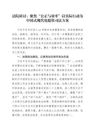 法院研讨：聚焦“公正与效率”以实际行动为中国式现代化提供司法方案
