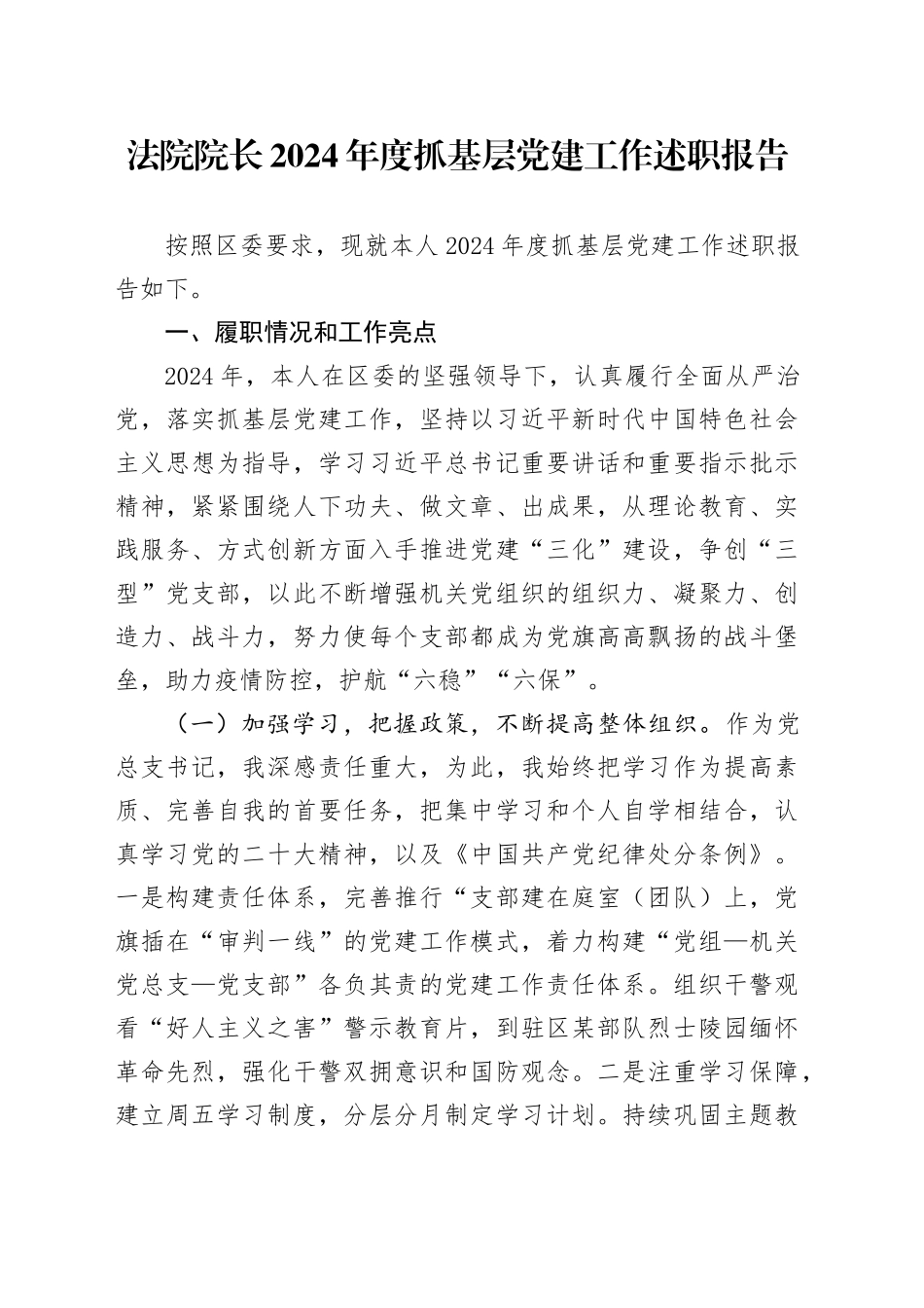 法院院长2024年度抓基层党建工作述职报告_第1页