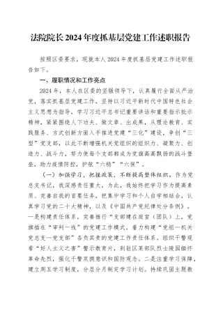 法院院长2024年度抓基层党建工作述职报告