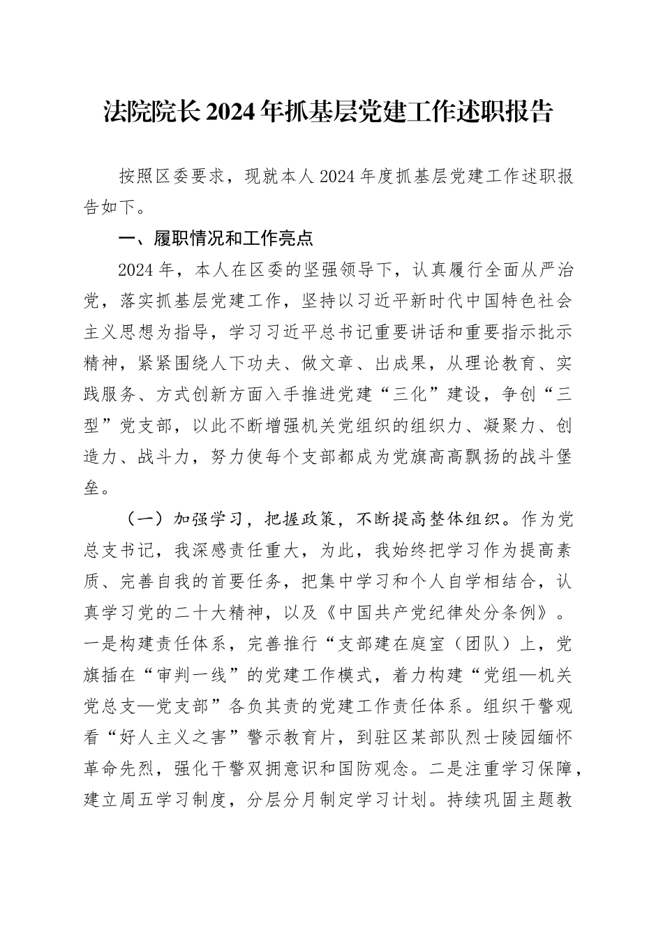 法院院长2024年抓基层党建工作述职报告20250221_第1页