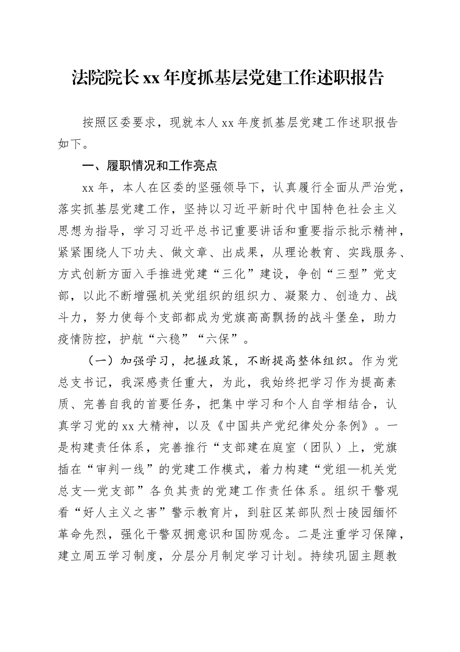 法院院长XX年度抓基层党建工作述职报告_第1页
