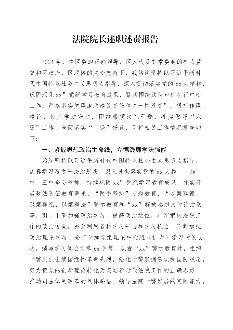 法院院长述职述责报告_第1页