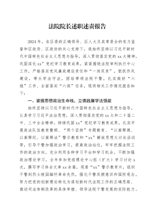 法院院长述职述责报告