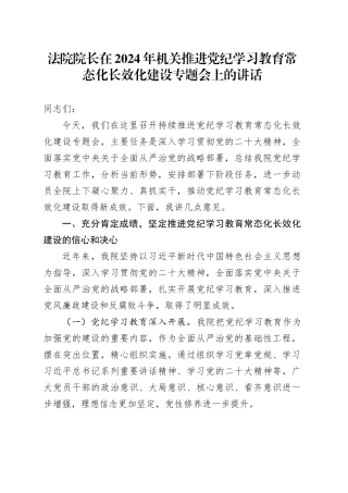法院院长在2024年机关推进党纪学习教育常态化长效化建设专题会上的讲话