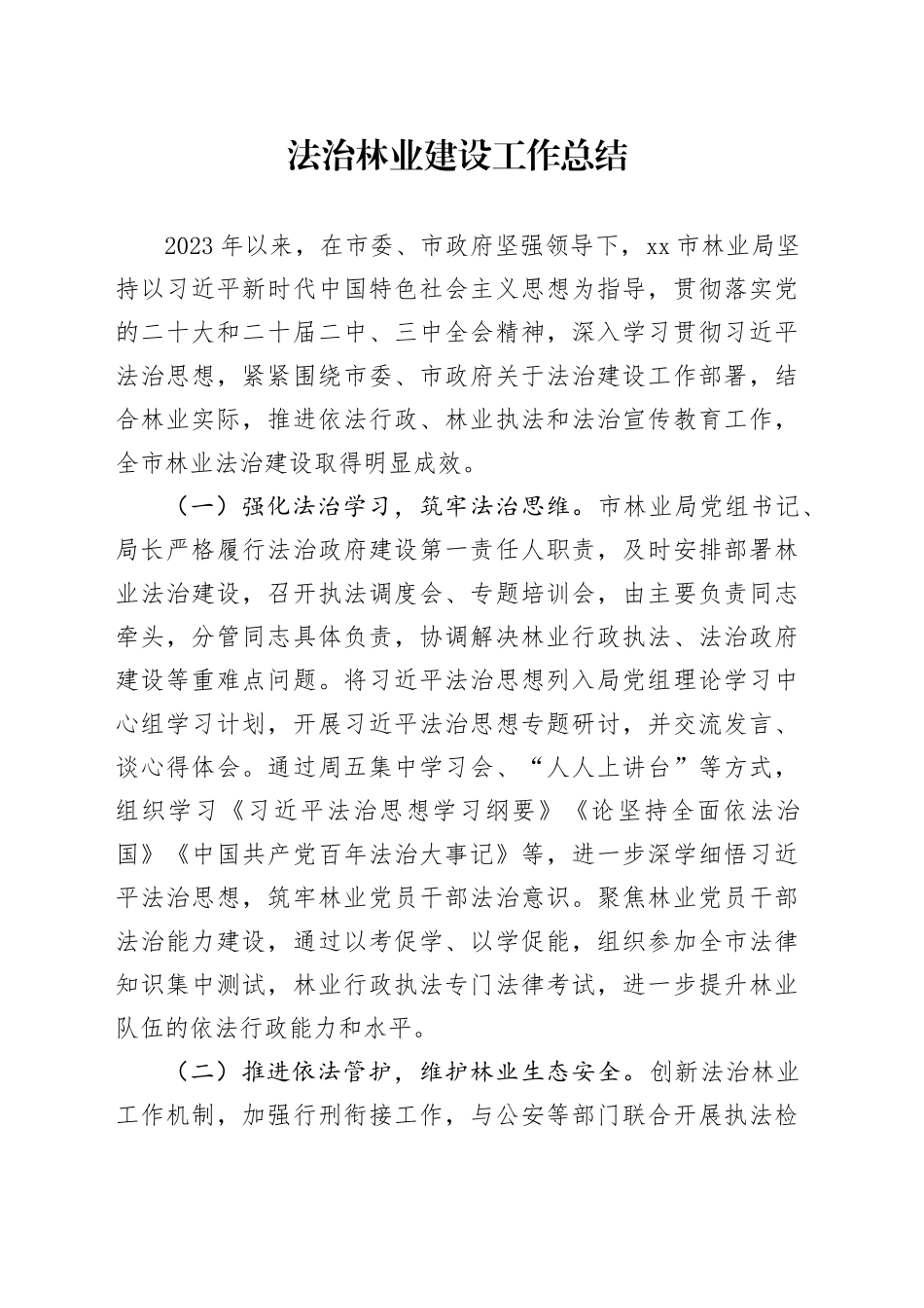 法治林业建设工作总结_第1页