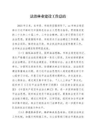 法治林业建设工作总结