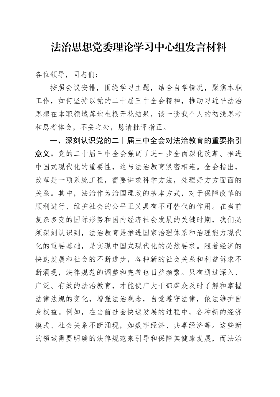 法治思想党委理论学习中心组发言材料_第1页