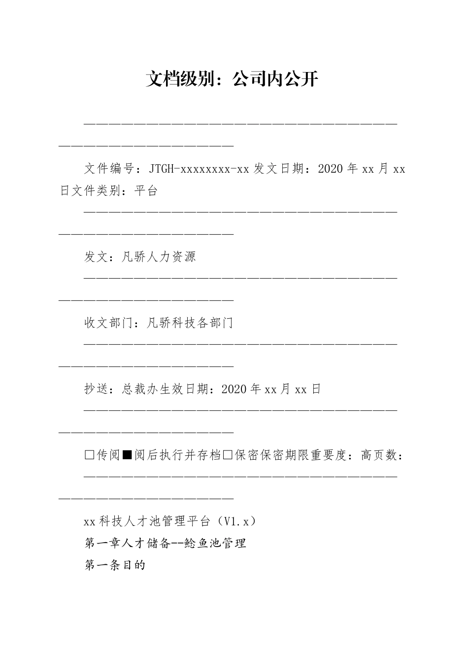 凡骄集团人才池管理平台规定_第1页