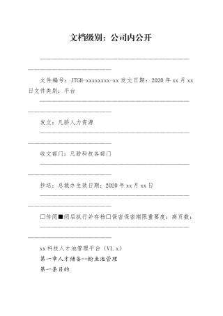 凡骄集团人才池管理平台规定