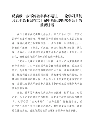 反腐败一步不停歇半步不退让——论学习贯彻习近平总书记在二十届中央纪委四次全会上的重要讲话