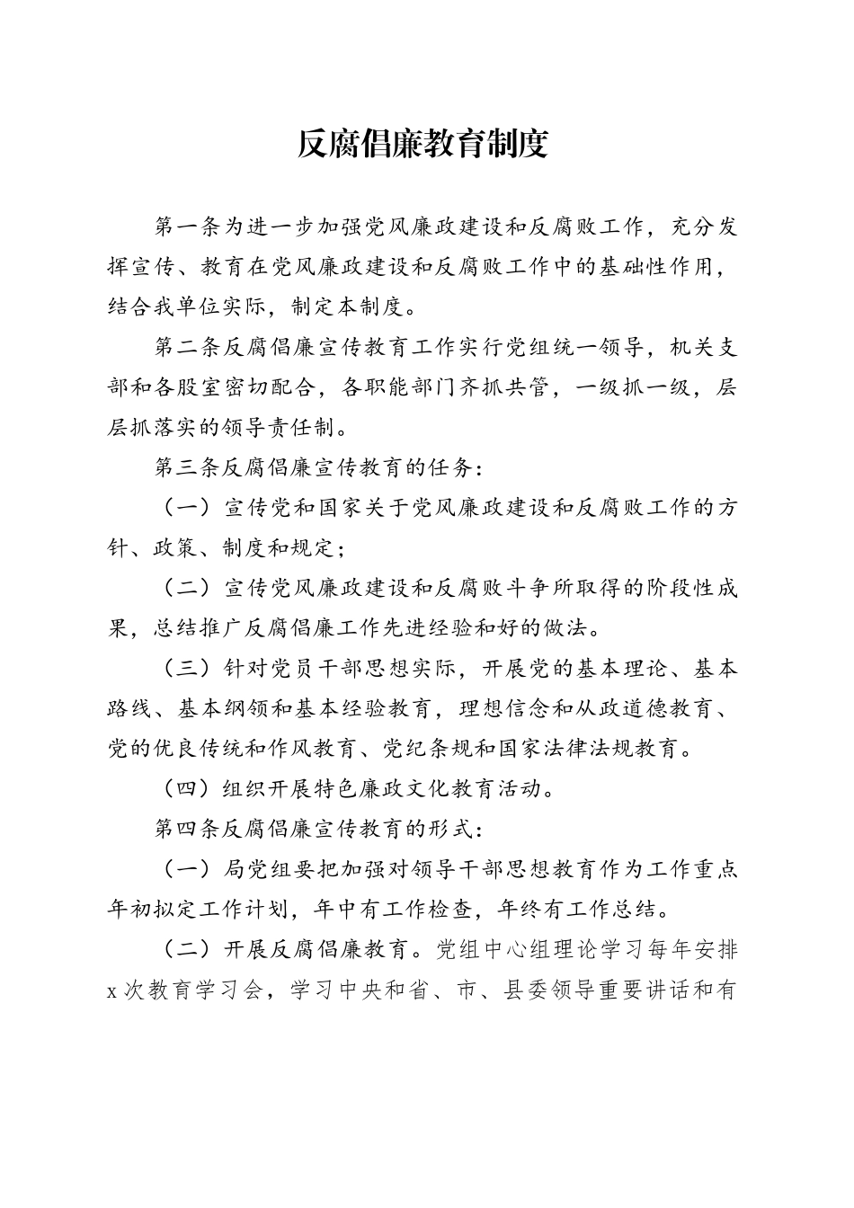 反腐倡廉教育制度_第1页