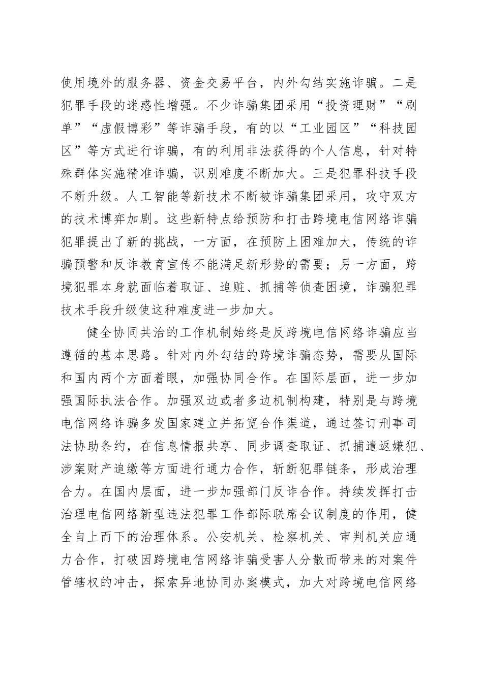 反跨境电信网络诈骗须综合施治_第2页