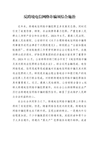 反跨境电信网络诈骗须综合施治