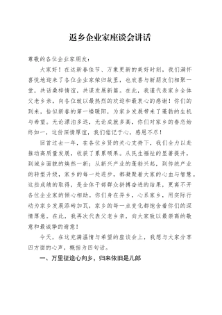 返乡企业家座谈会讲话致辞20250212