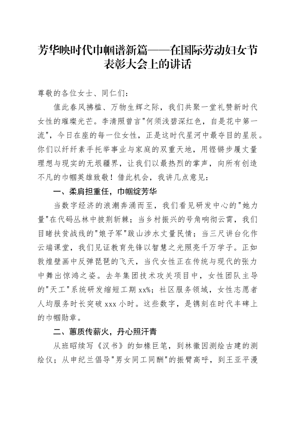 芳华映时代 巾帼谱新篇——在国际劳动妇女节表彰大会上的讲话_第1页