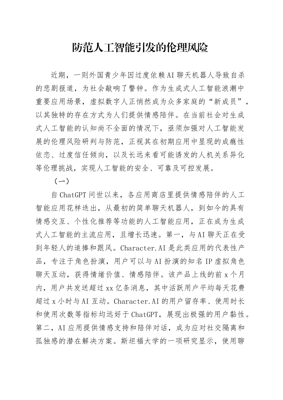防范人工智能引发的伦理风险_第1页