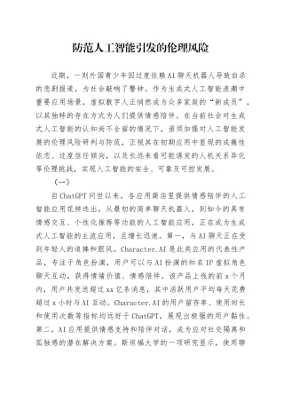 防范人工智能引发的伦理风险