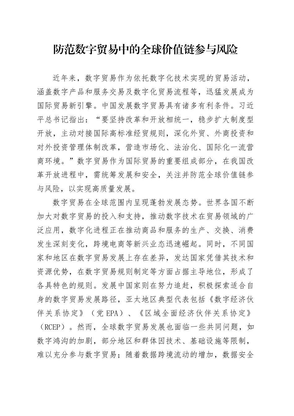 防范数字贸易中的全球价值链参与风险_第1页