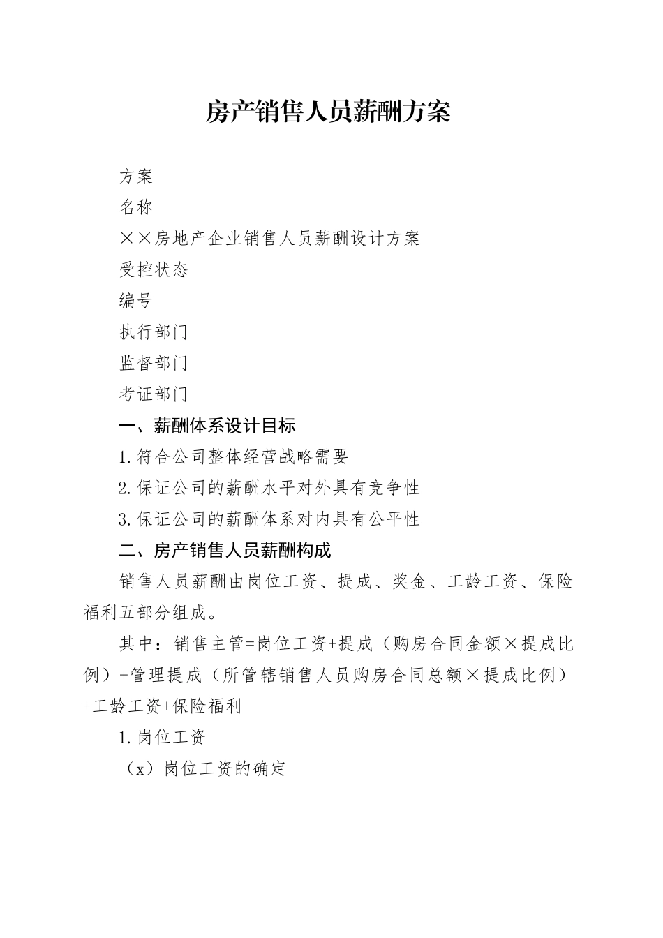 房产销售人员薪酬方案_第1页