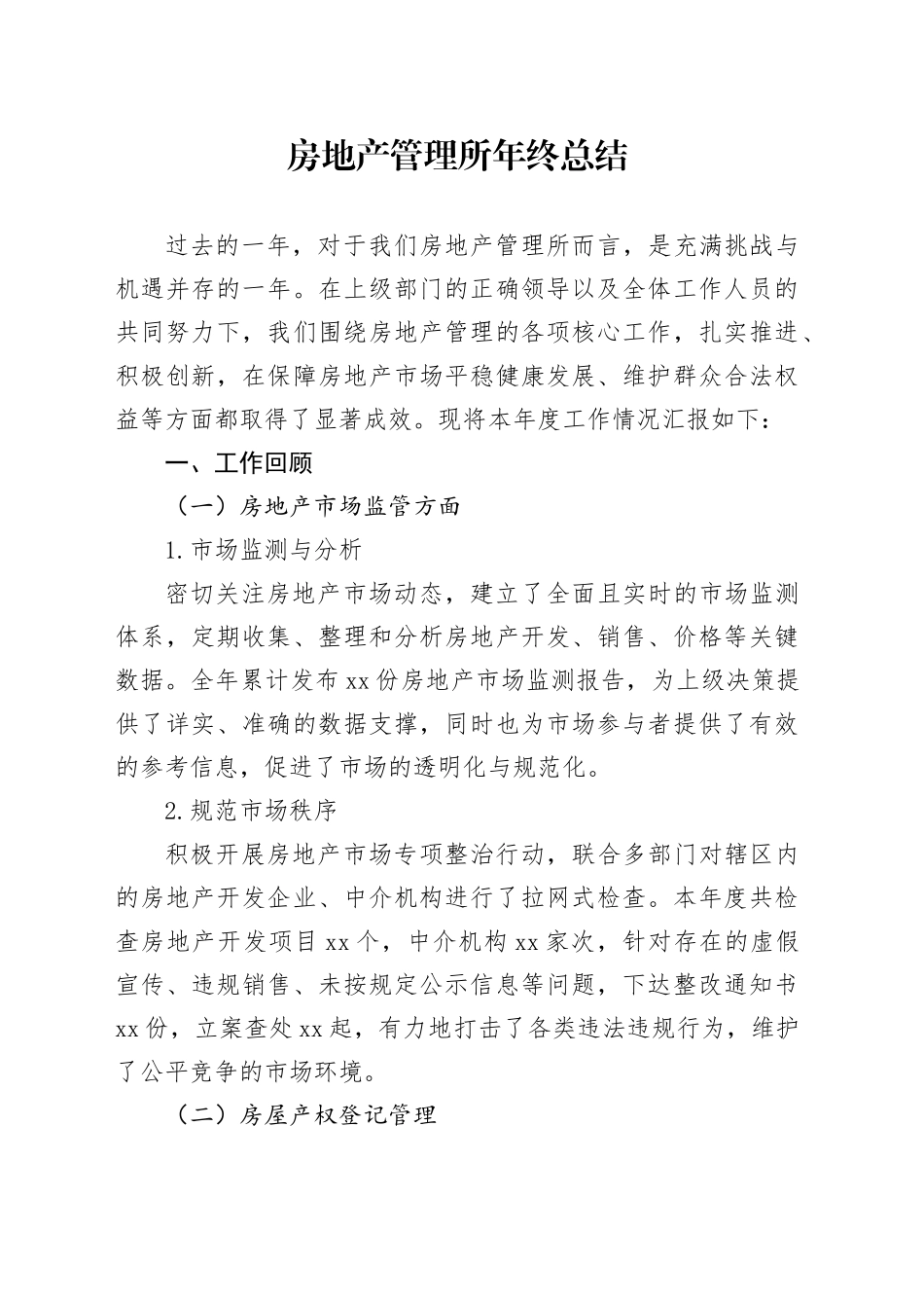 房地产管理所年终总结_第1页