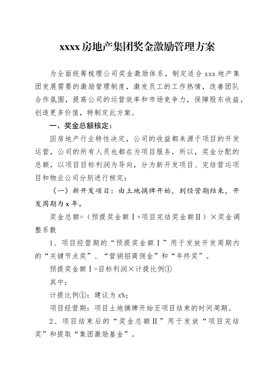 房地产集团奖金激励管理方案_第1页