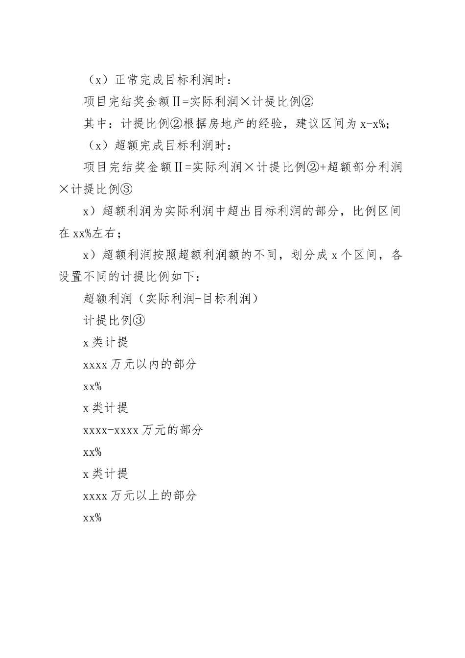 房地产集团奖金激励管理方案_第2页