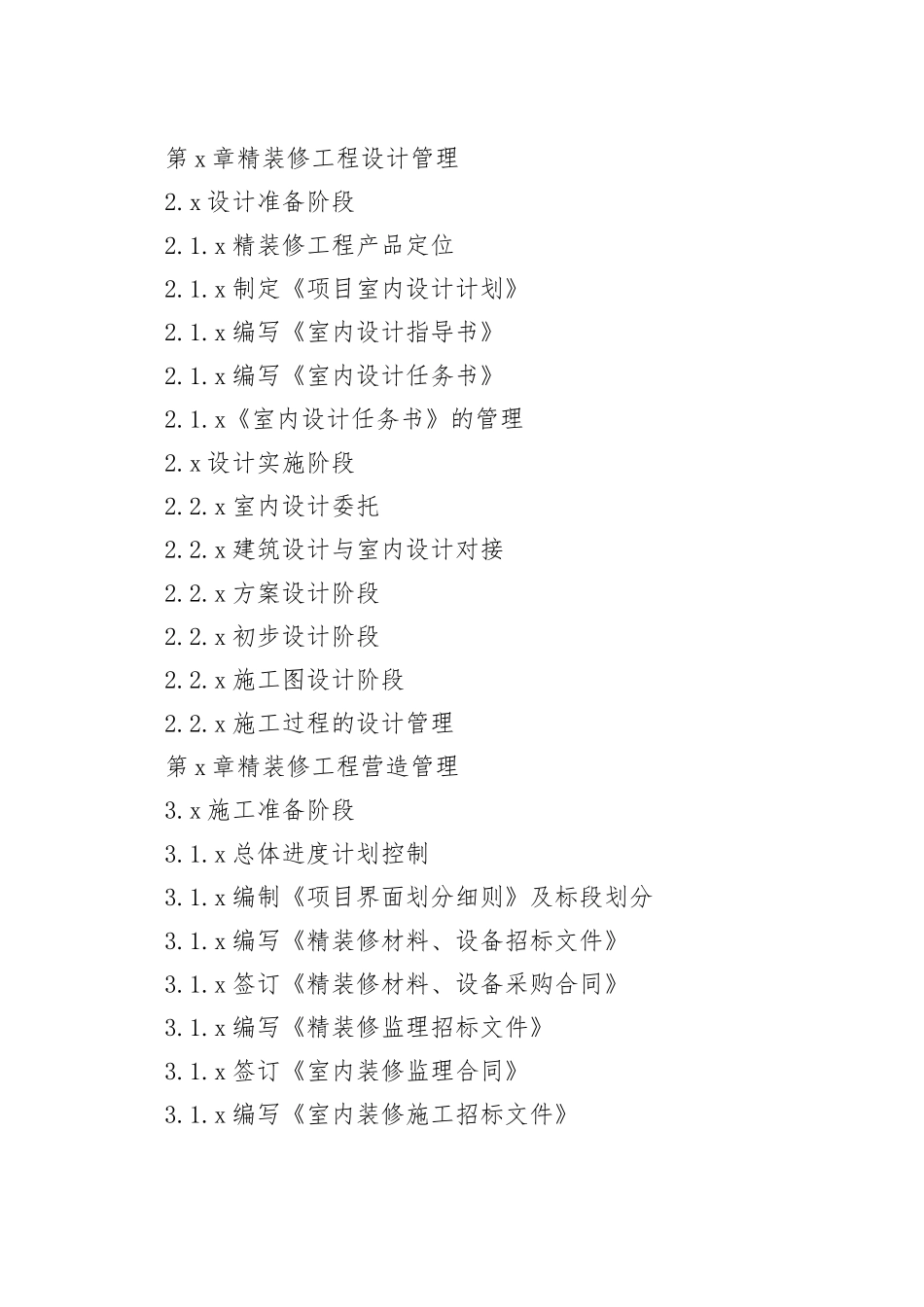 房地产集团精装修工程管理指引_第2页