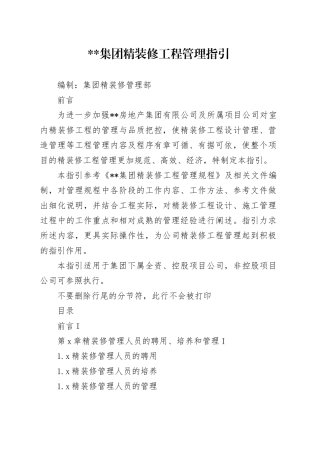 房地产集团精装修工程管理指引