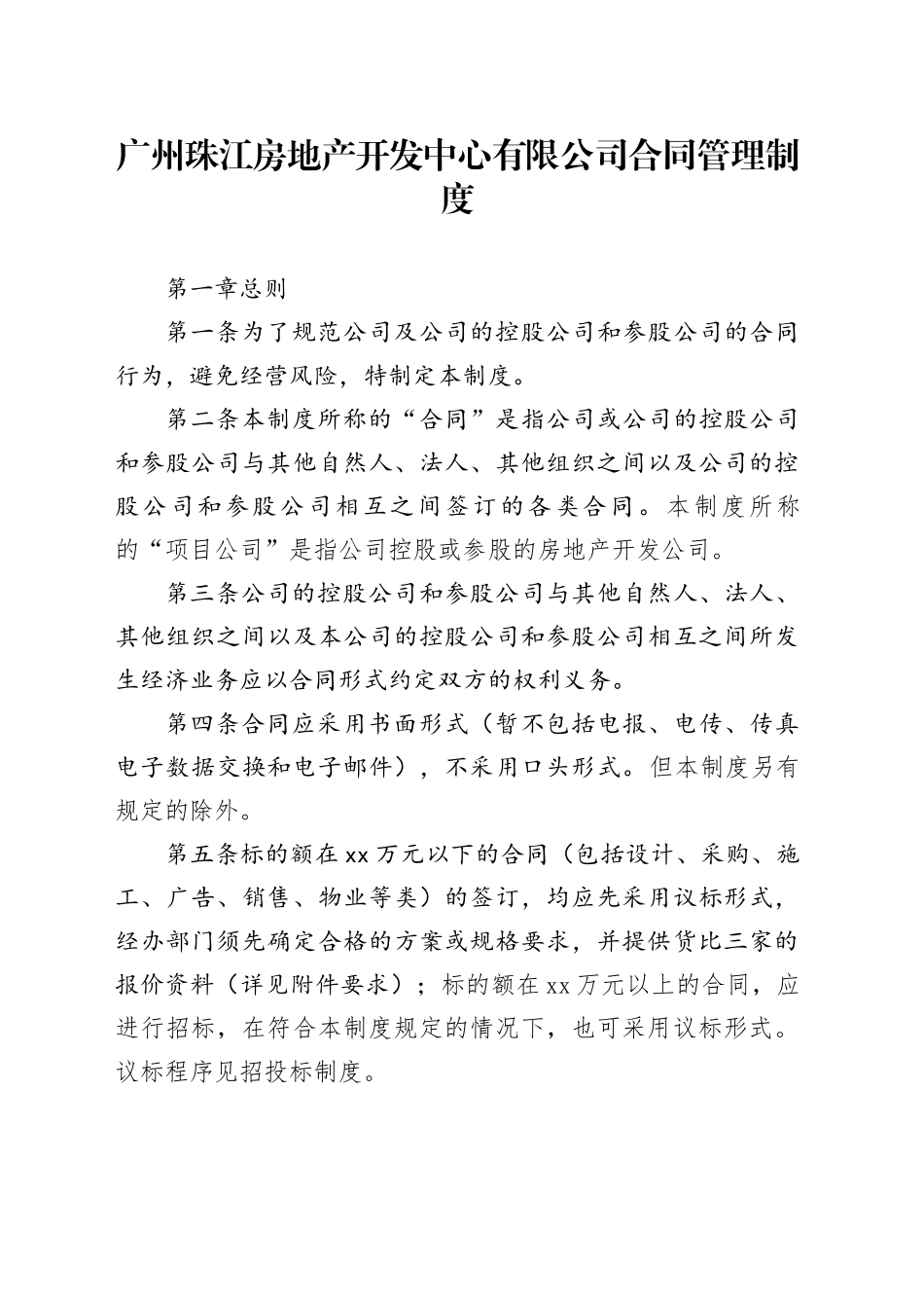 房地产开发中心有限公司合同管理制度_第1页