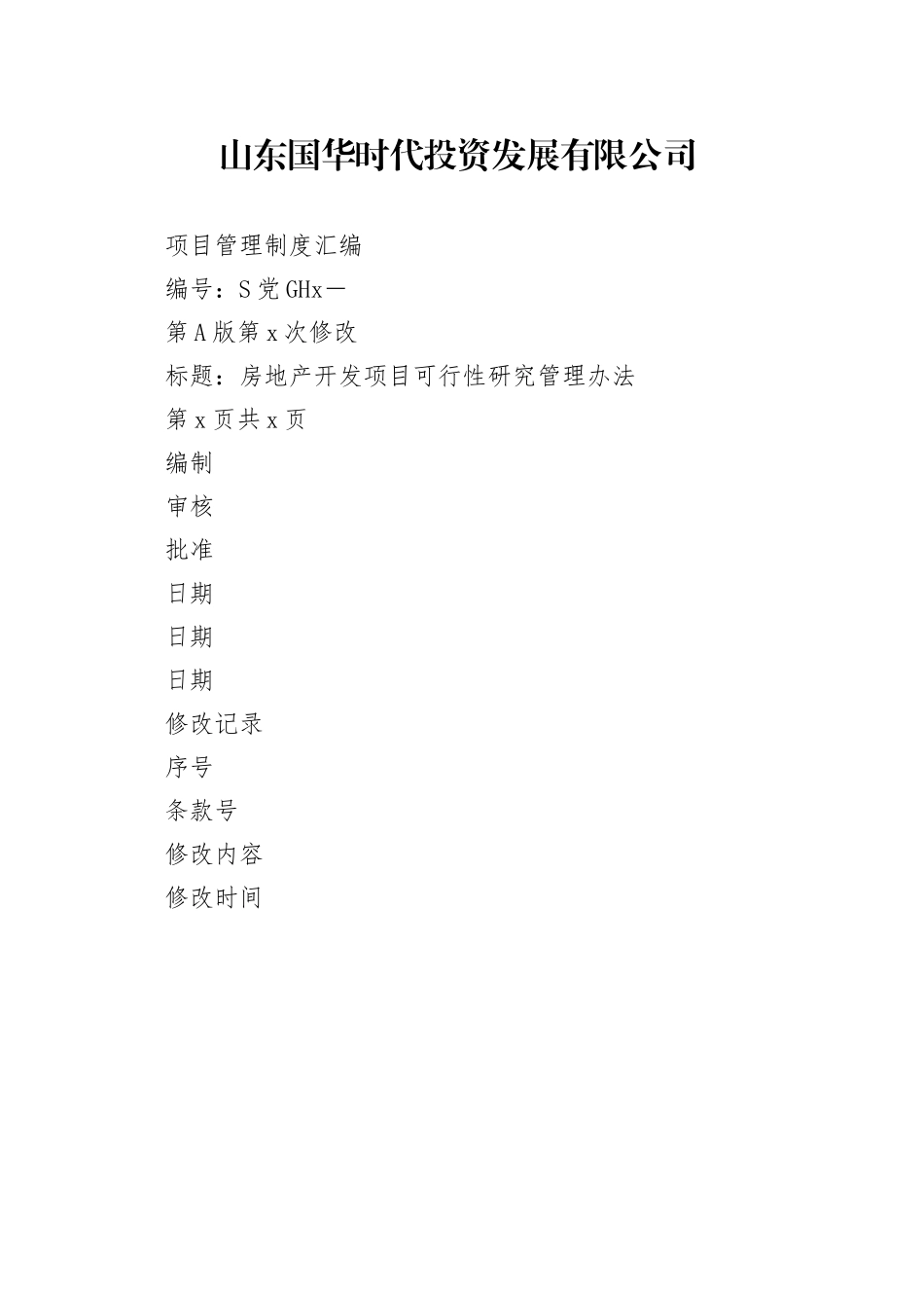 房地产项目管理制度合集_第1页