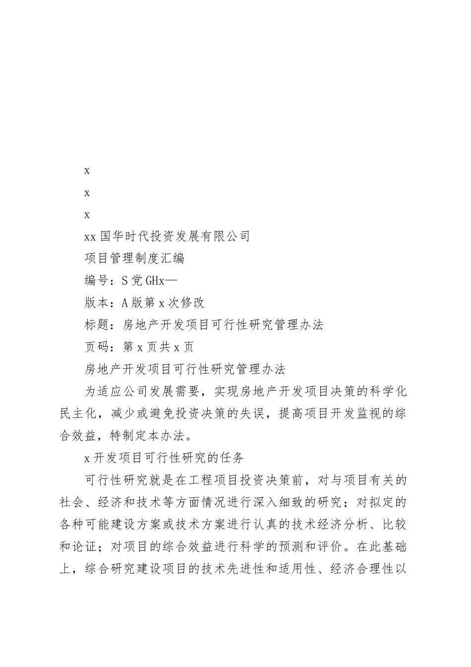 房地产项目管理制度合集_第2页