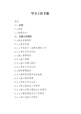 房地产项目甲方工作手册