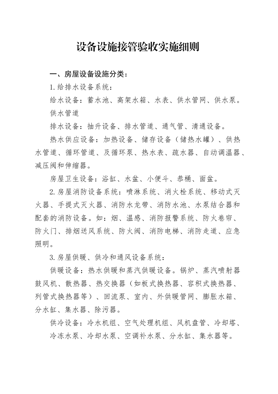 房企设备设施接管验收实施细则_第1页