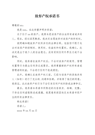 放弃产权承诺书