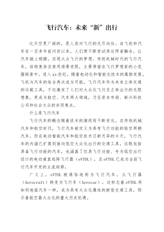 飞行汽车：未来“新”出行