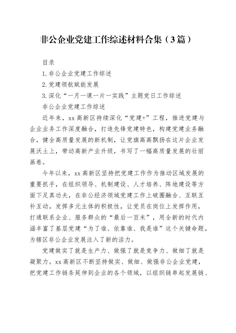 非公企业党建工作综述材料合集（3篇）_第1页