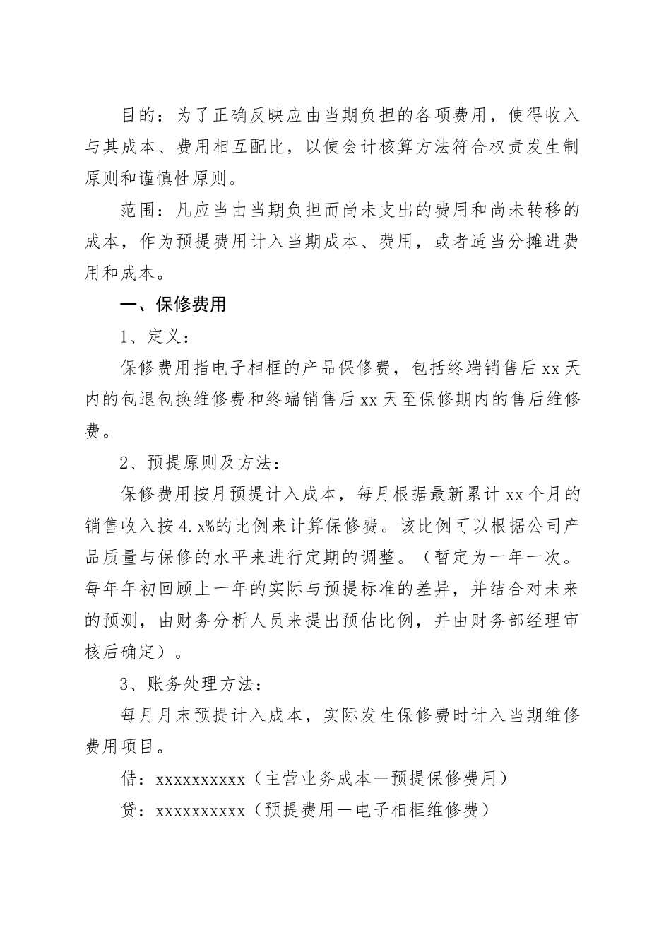 费用预提、估计和分摊原则_第2页