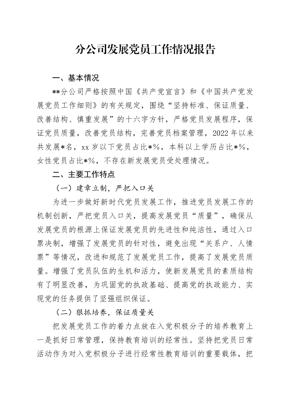 分公司发展党员工作情况报告_第1页