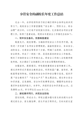 分管安全的副校长年度工作总结