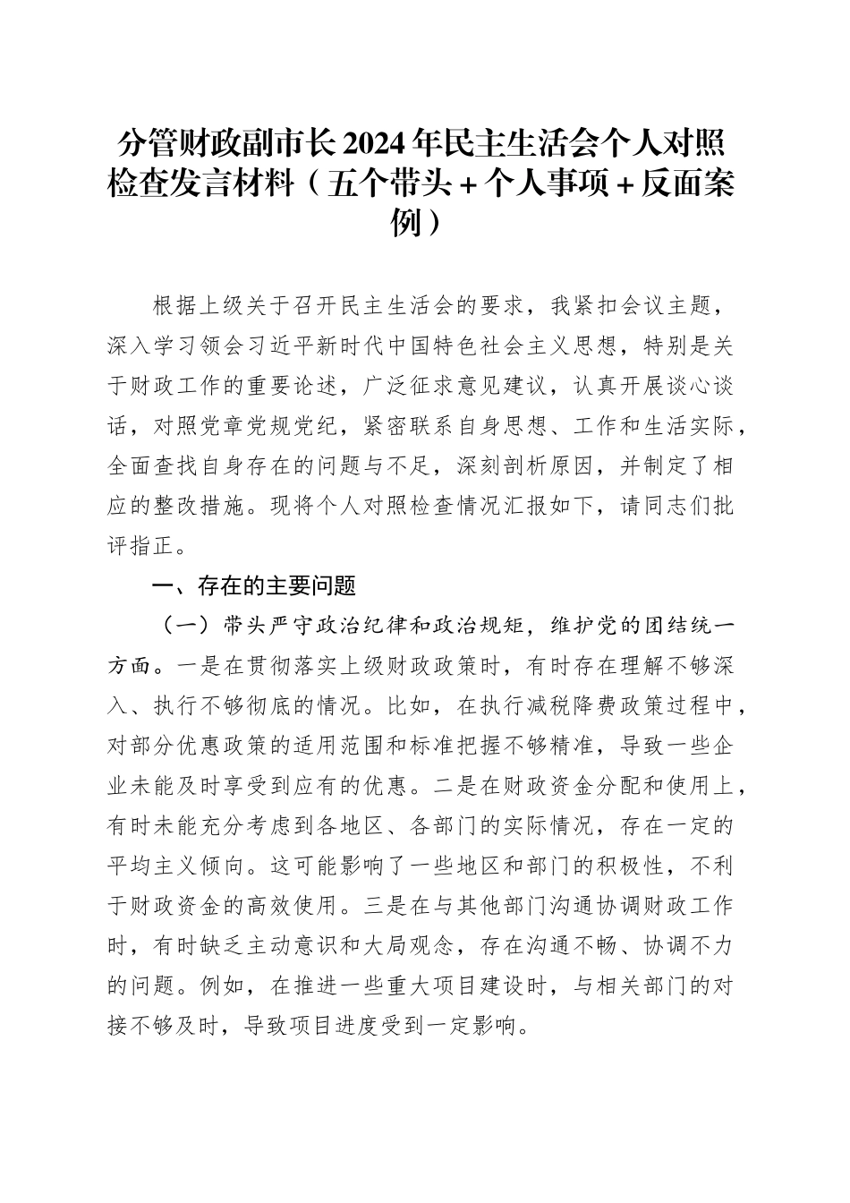 分管财政副市长2024年民主生活会个人对照检查发言材料（五个带头+个人事项+反面案例）_第1页