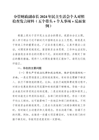 分管财政副市长2024年民主生活会个人对照检查发言材料（五个带头+个人事项+反面案例）