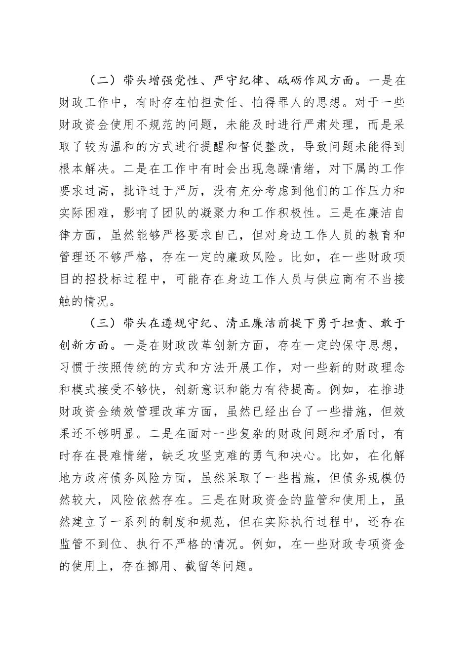 分管财政副市长2024年民主生活会个人对照检查发言材料（五个带头＋个人事项＋反面案例）_第2页